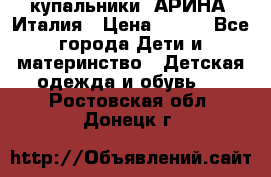 купальники “АРИНА“ Италия › Цена ­ 300 - Все города Дети и материнство » Детская одежда и обувь   . Ростовская обл.,Донецк г.